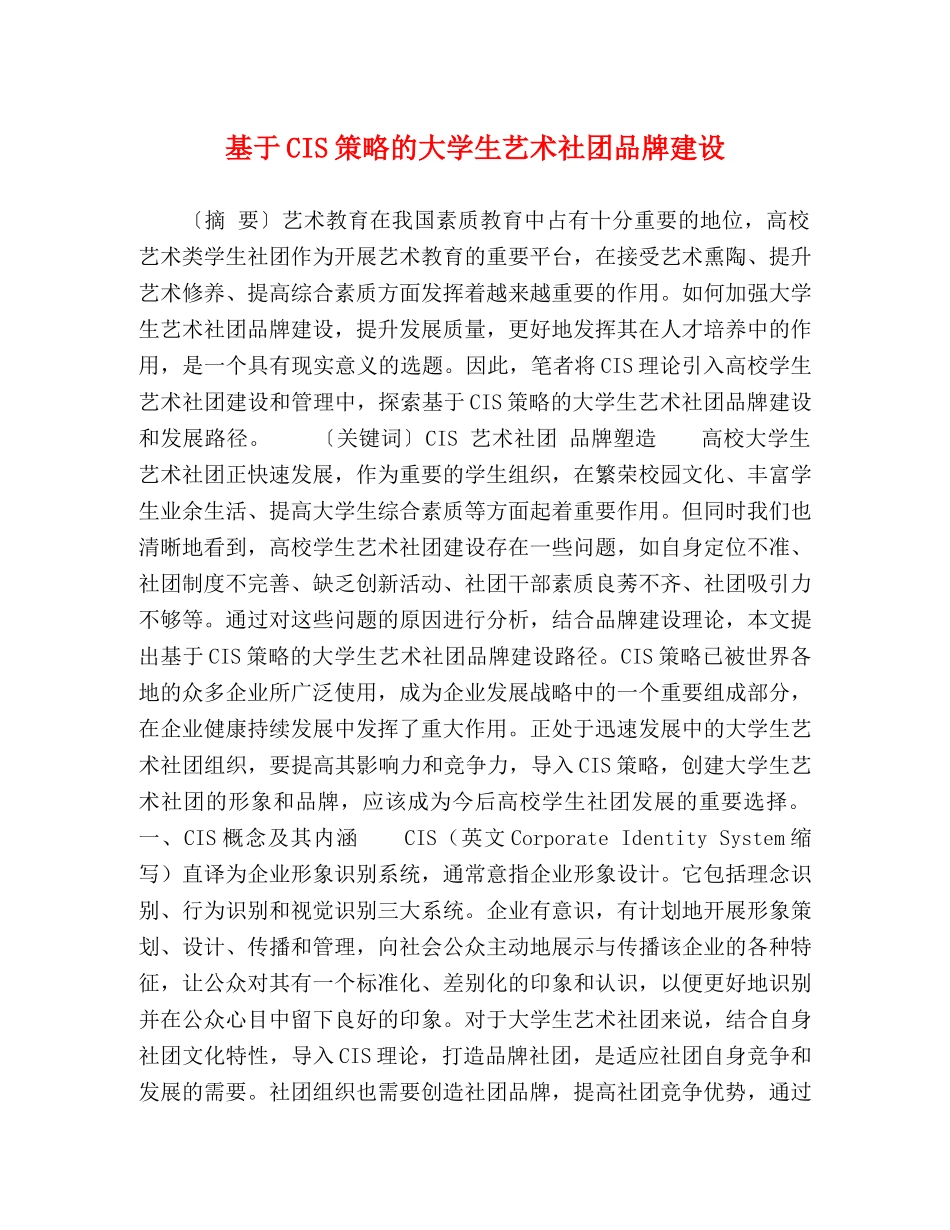 基于CIS策略的大学生艺术社团品牌建设 _第1页