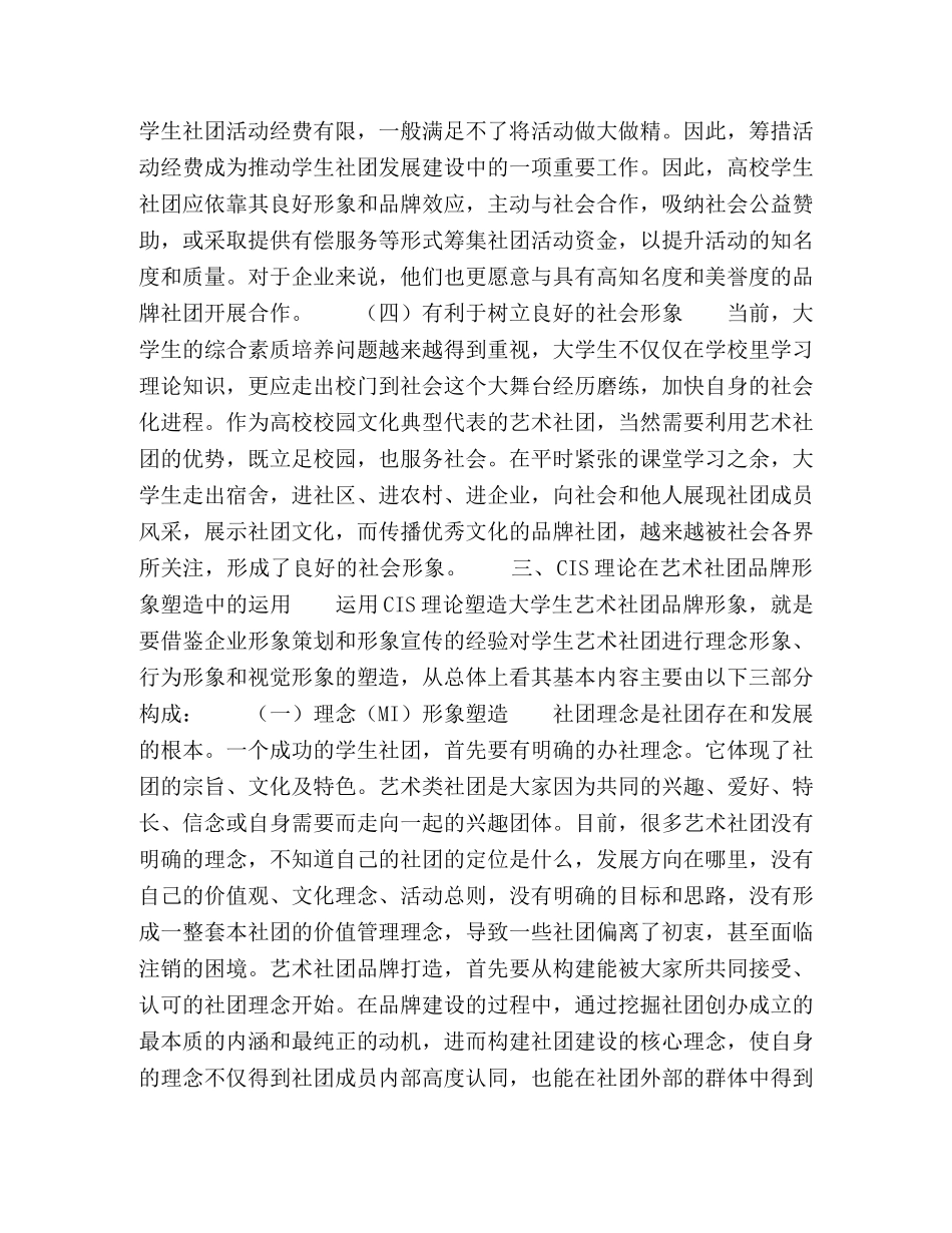 基于CIS策略的大学生艺术社团品牌建设 _第3页