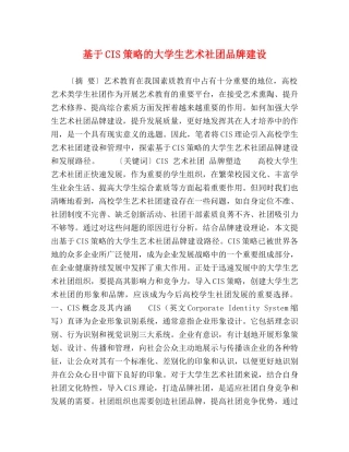 基于CIS策略的大学生艺术社团品牌建设 
