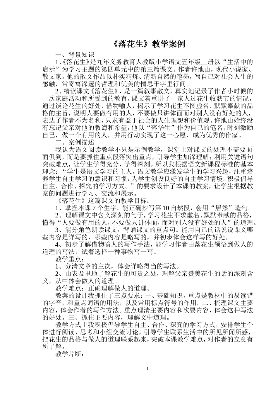 《落花生》教学案例_第1页