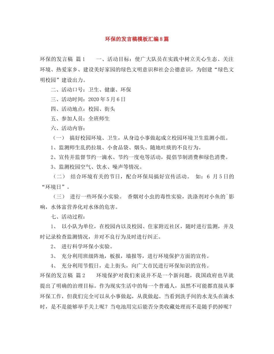 环保的发言稿模板汇编8篇 _第1页