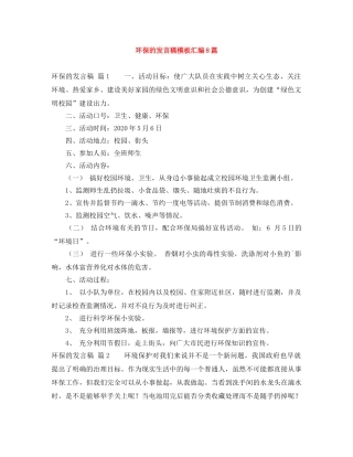 环保的发言稿模板汇编8篇 