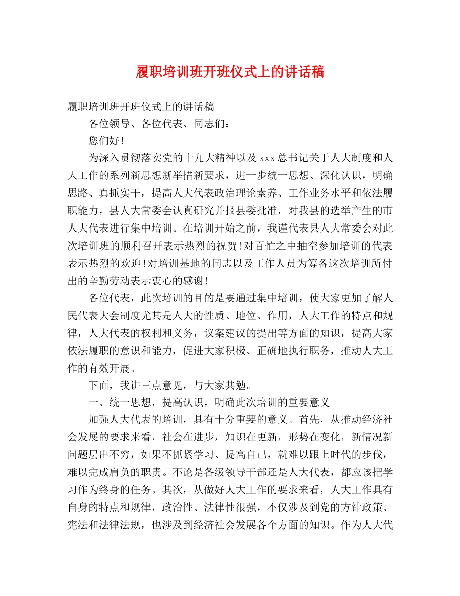 履职培训班开班仪式上的讲话稿 _第1页