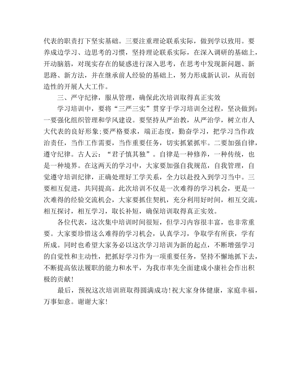 履职培训班开班仪式上的讲话稿 _第3页