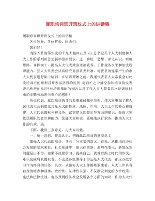 履职培训班开班仪式上的讲话稿 