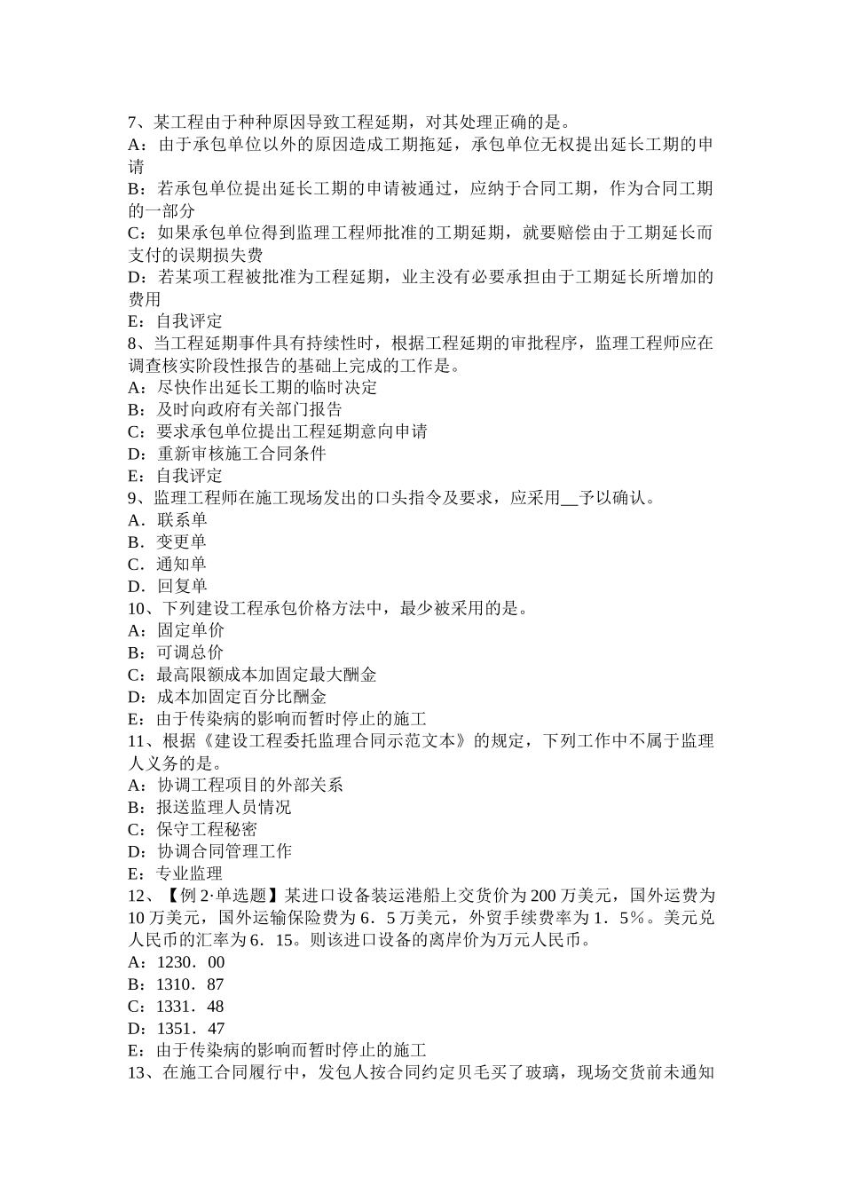 山西省2017年上半年监理工程师考试《合同管理》：申请撤销裁决考试试卷_第2页