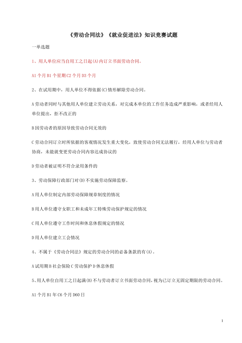 《劳动合同法》《就业促进法》知识竞赛试题_第1页