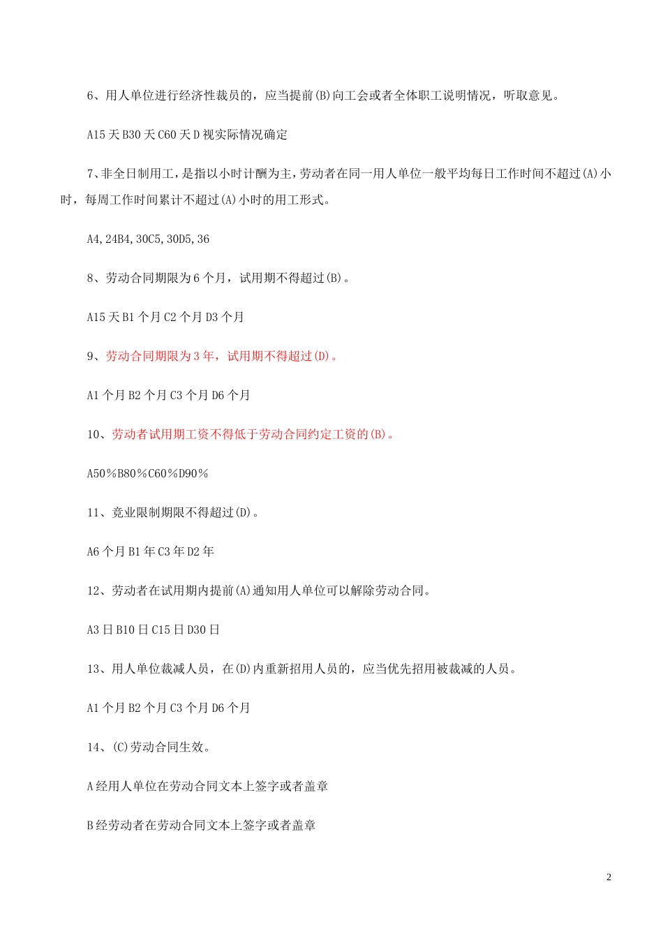 《劳动合同法》《就业促进法》知识竞赛试题_第2页