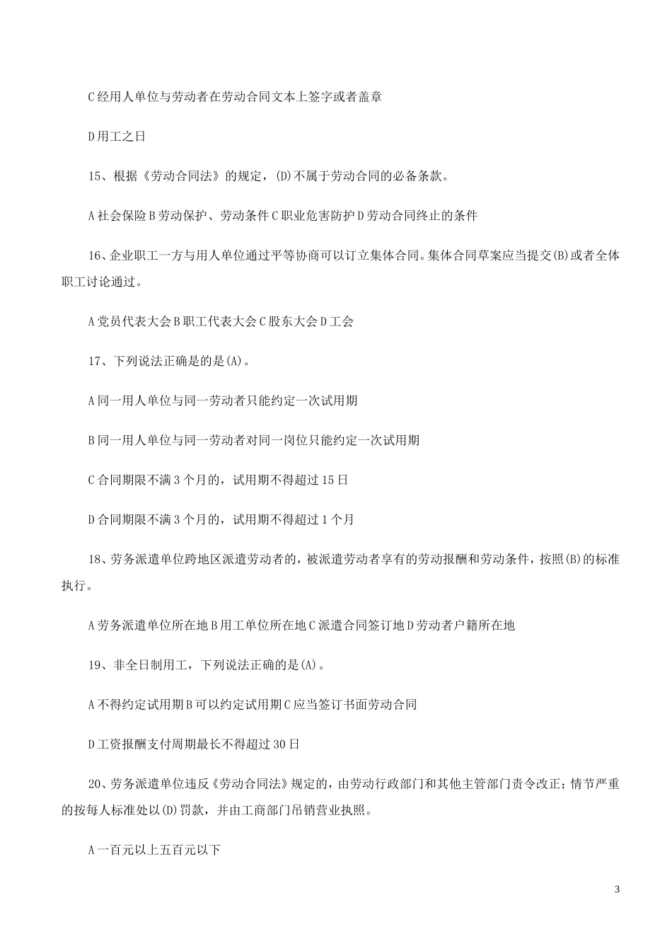 《劳动合同法》《就业促进法》知识竞赛试题_第3页