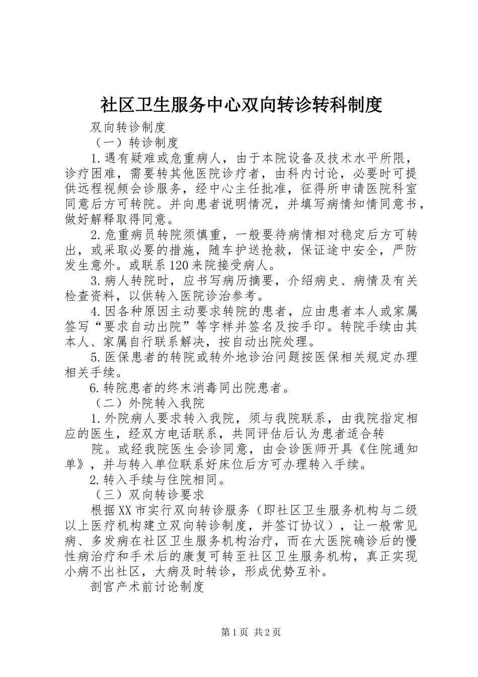 社区卫生服务中心双向转诊转科制度_第1页
