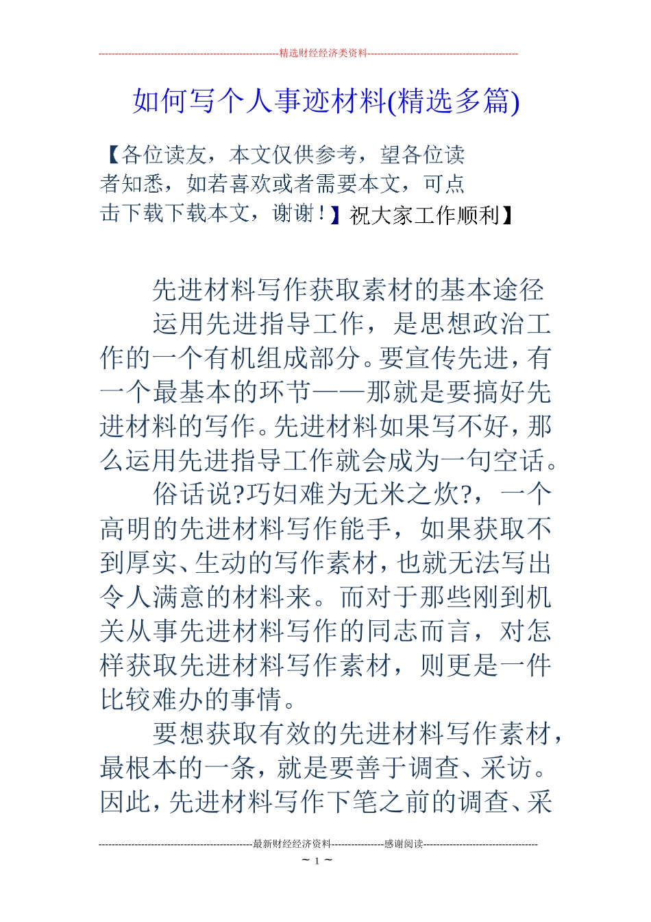 如何写个人事迹材料(精选多篇)_第1页