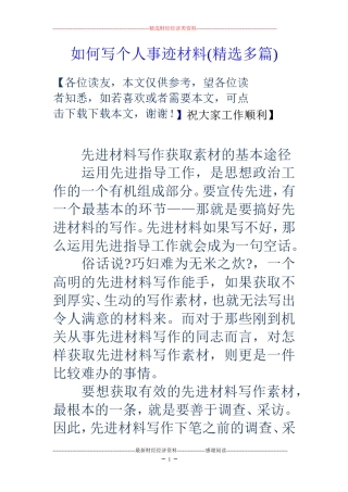 如何写个人事迹材料(精选多篇)