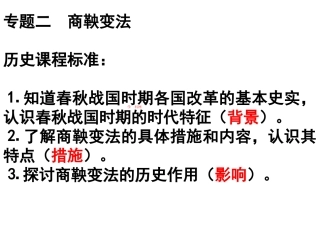 课件专题二商鞅变法