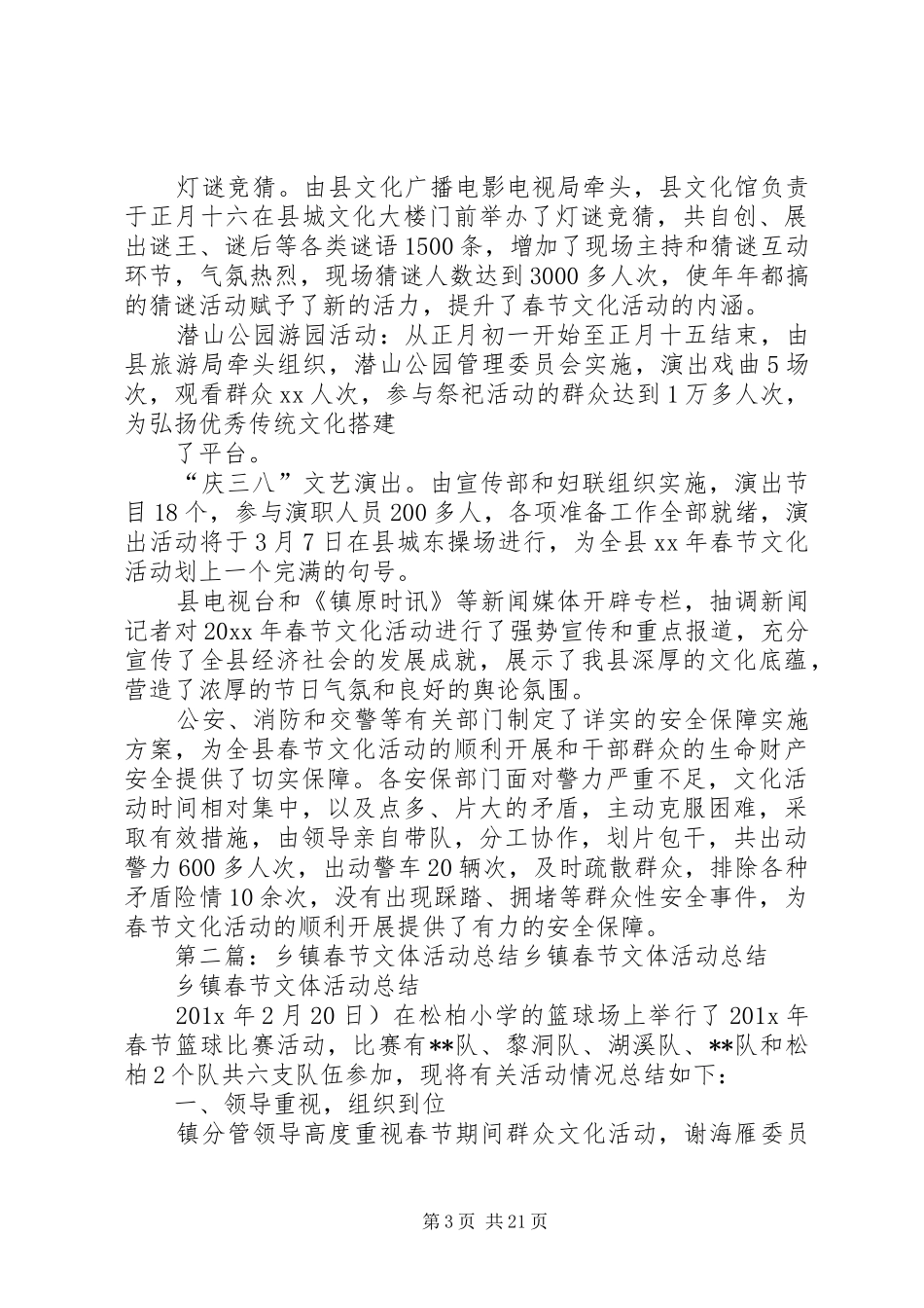 乡镇春节活动总结范例精选_第3页