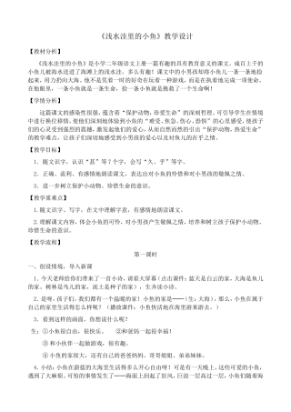 《浅水洼里的小鱼》教学设计