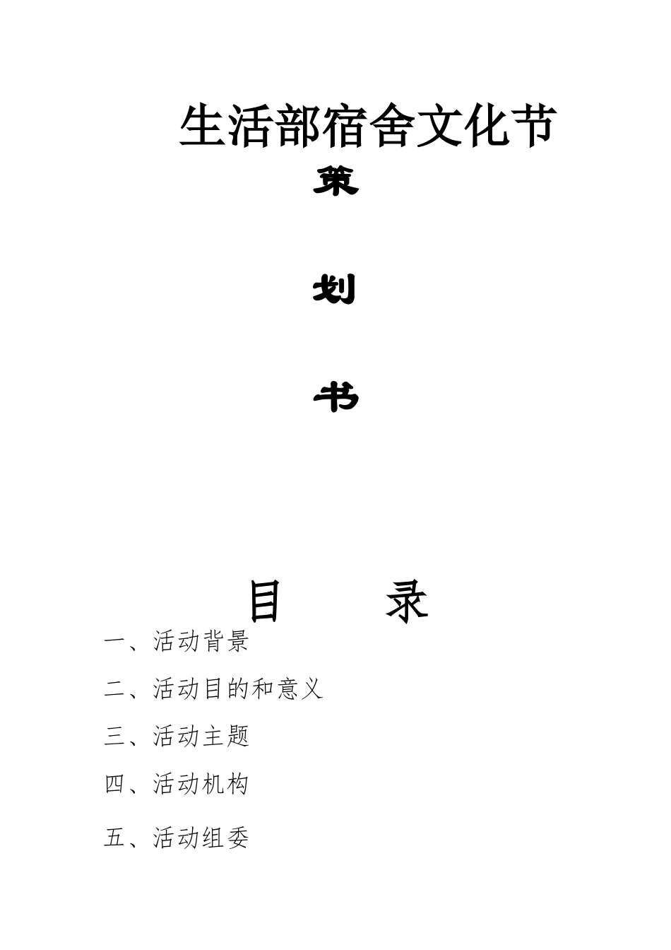 生活部寝室文化节活动策划书(1)_第1页