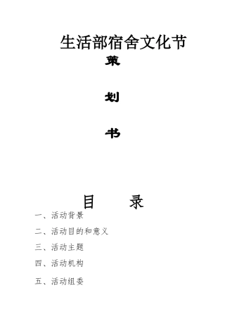 生活部寝室文化节活动策划书(1)