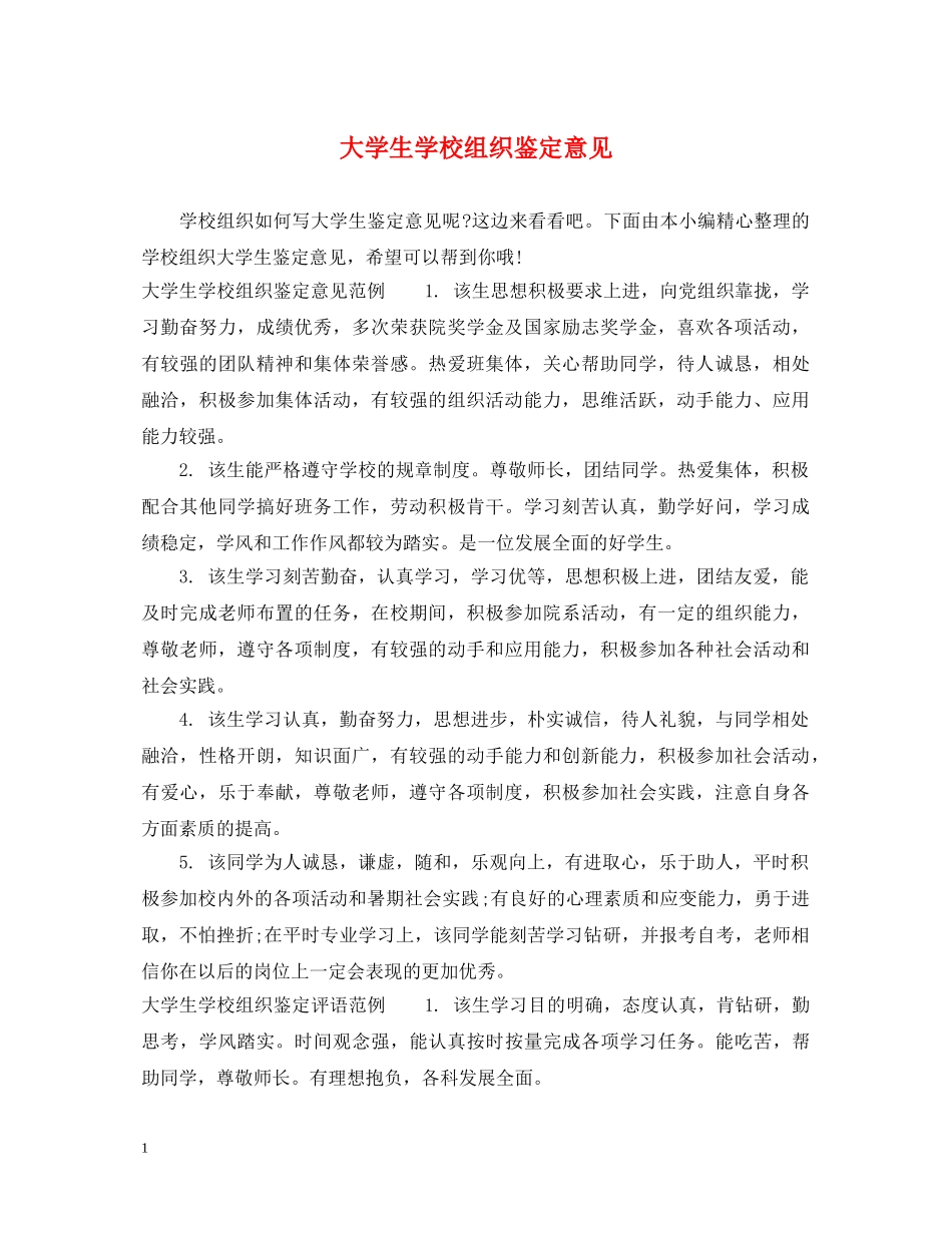 大学生学校组织鉴定意见 _第1页