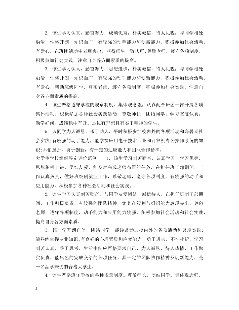 大学生学校组织鉴定意见 _第2页