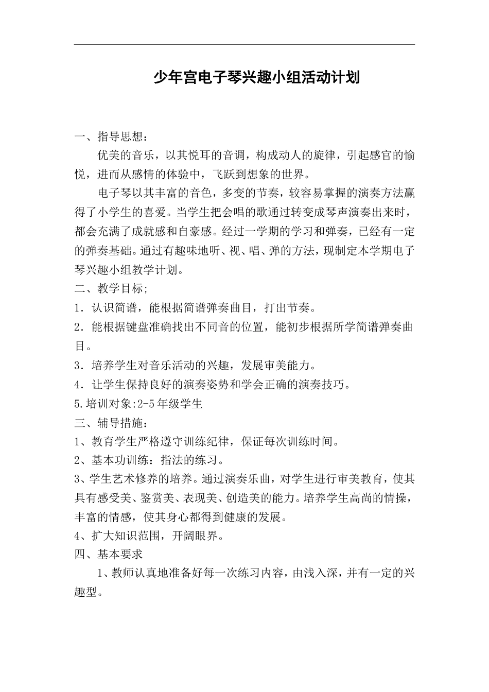 少年宫电子琴活动计划_第1页