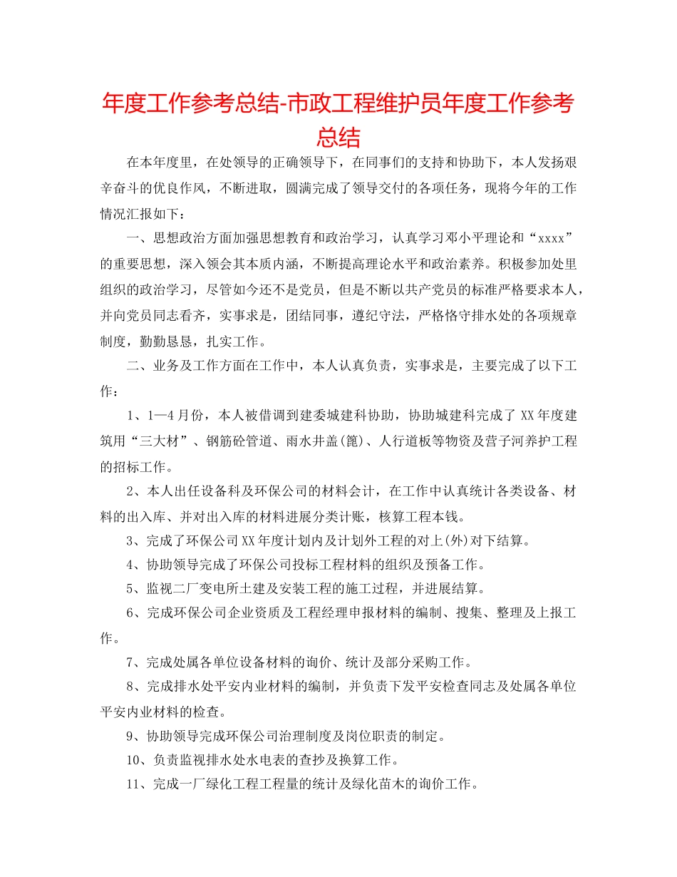 年度工作参考总结-市政工程维护员年度工作参考总结 _第1页