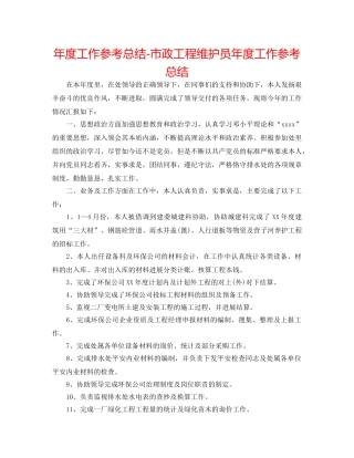 年度工作参考总结-市政工程维护员年度工作参考总结 