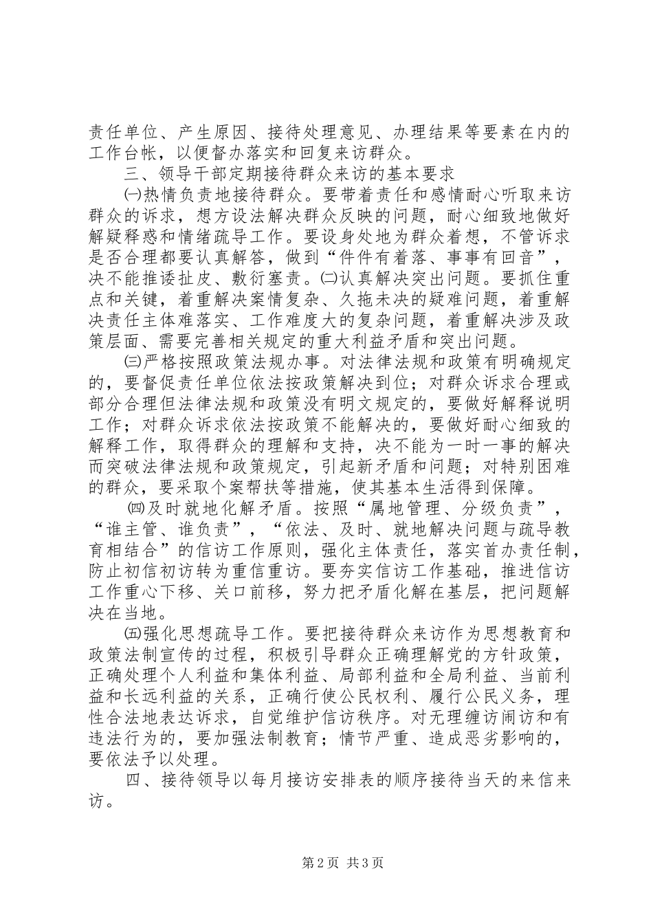 嵩市镇领导干部定期接访制度_第2页