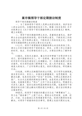 嵩市镇领导干部定期接访制度