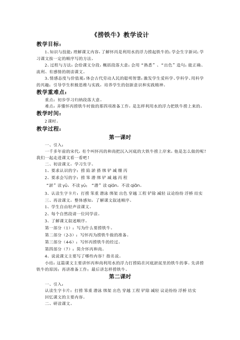 《捞铁牛》教学设计_第1页