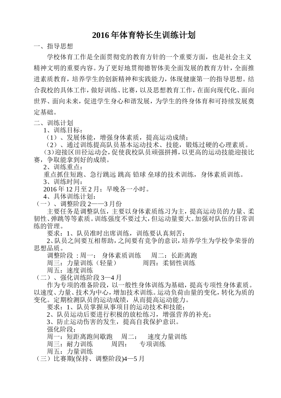 体育特长生训练计划_第1页