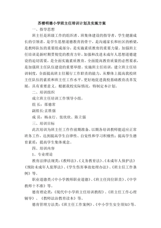 苏楼小学班主任培训计划及实施方案