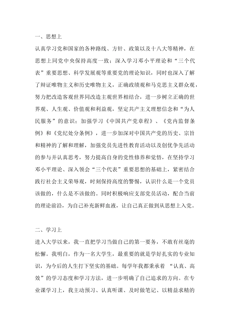 入党志愿中的思想上学习上工作上生活上及不足之处_第1页