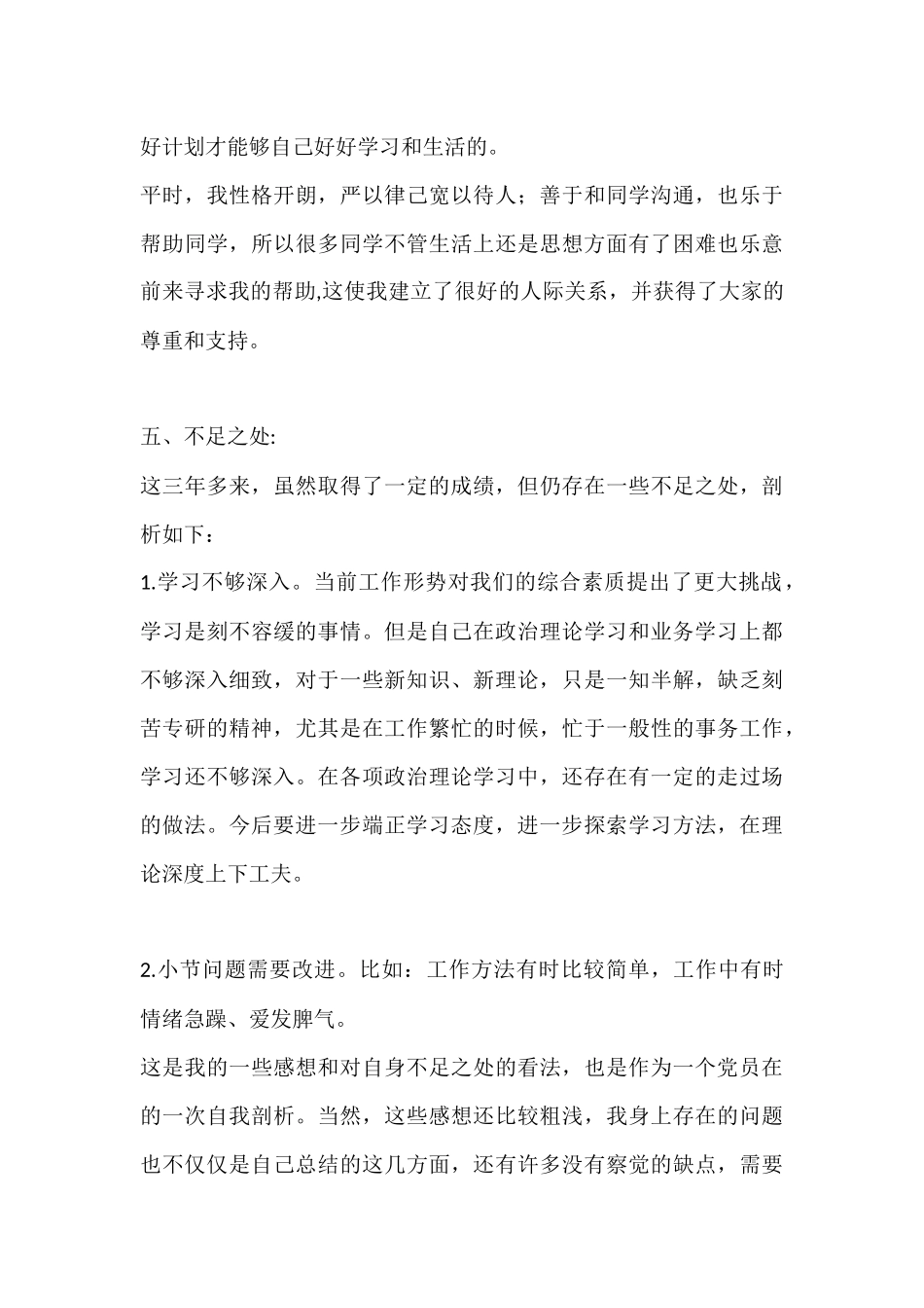入党志愿中的思想上学习上工作上生活上及不足之处_第3页
