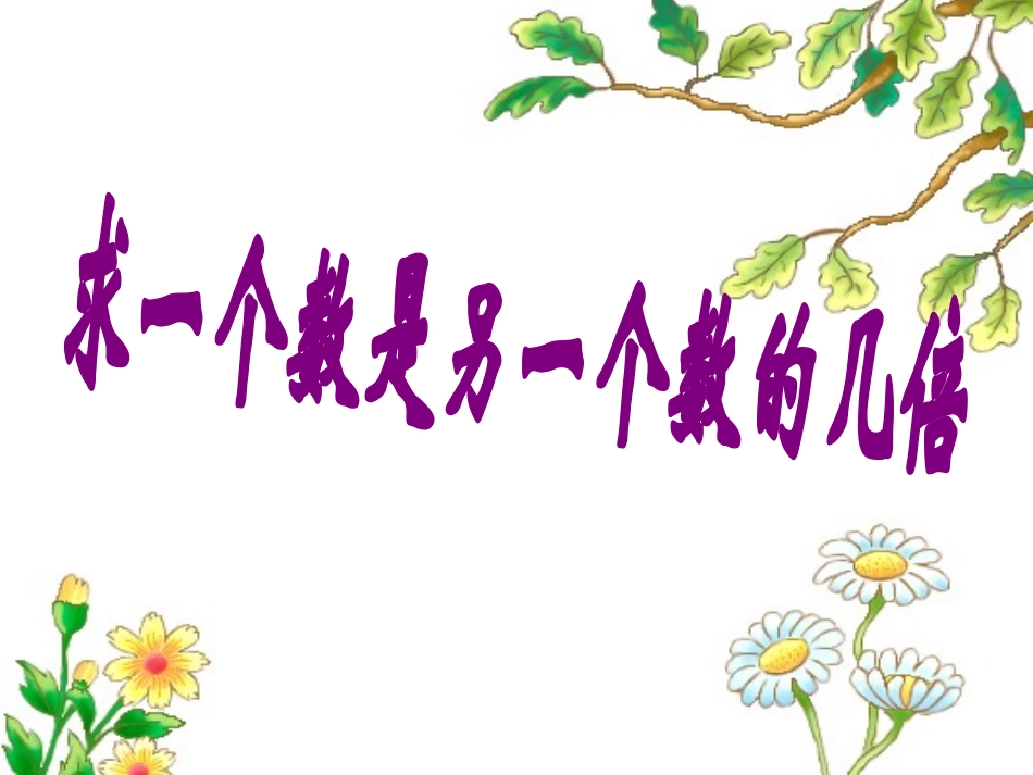 一个数是另一个数的几倍_第1页