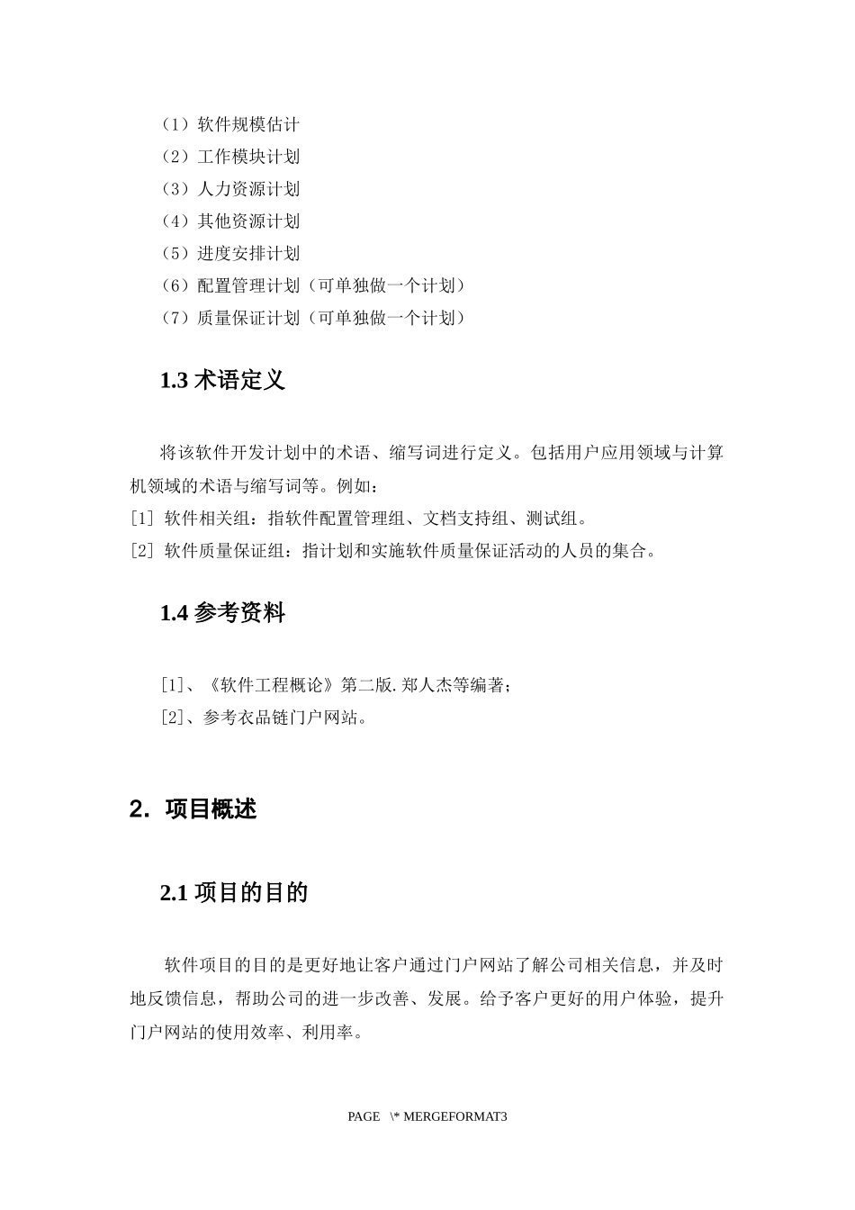 软件工程开发计划书_第3页