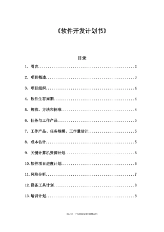 软件工程开发计划书