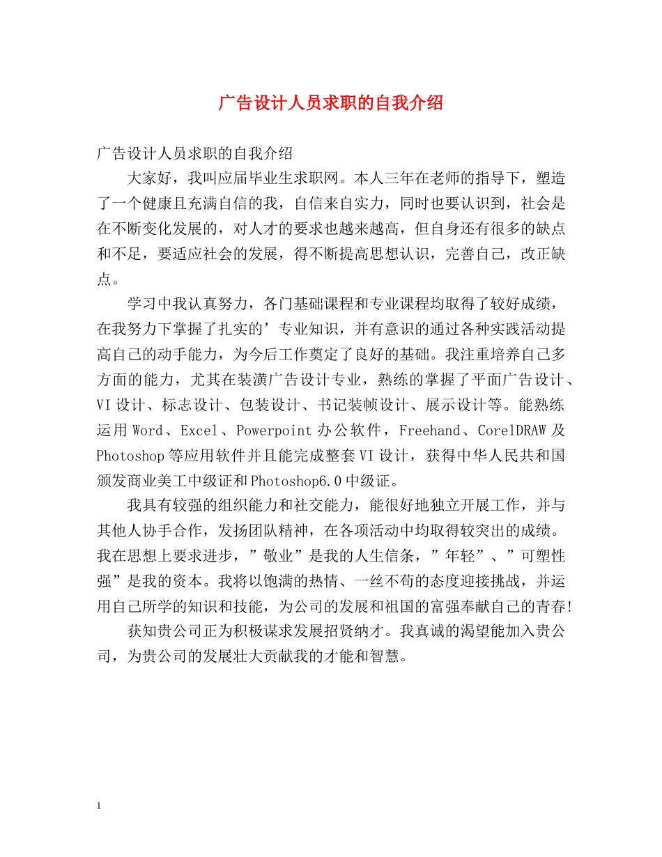 广告设计人员求职的自我介绍 _第1页
