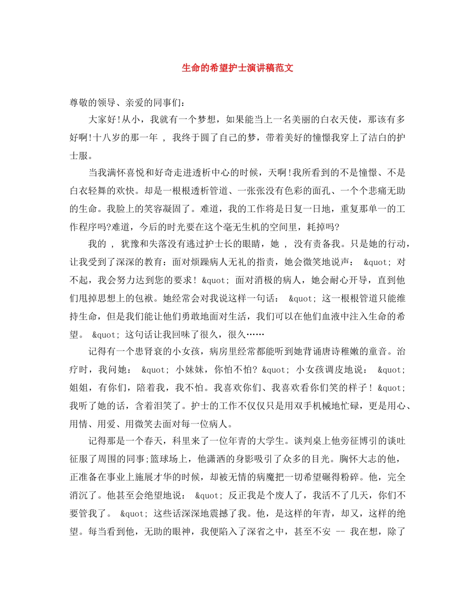 生命的希望护士演讲稿范文 _第1页