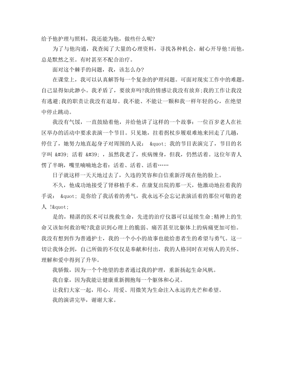 生命的希望护士演讲稿范文 _第2页