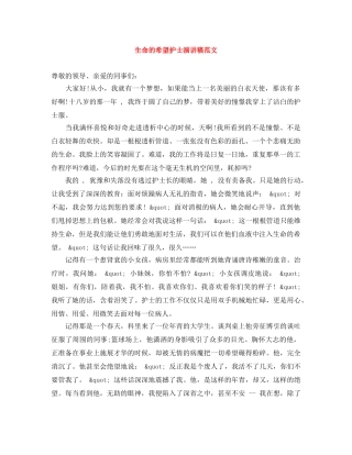 生命的希望护士演讲稿范文 