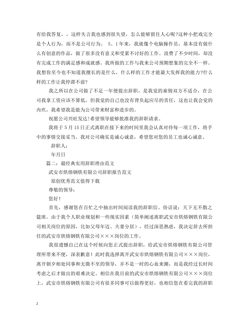 最有说服力辞职理由 (2) _第2页