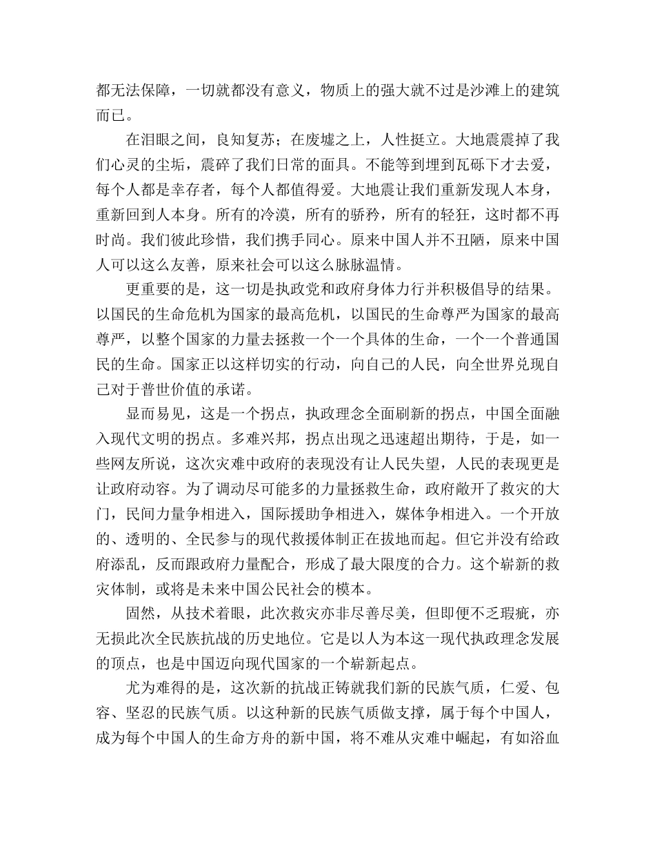 四川地震评论汶川震痛，痛出一个新中国 _第2页