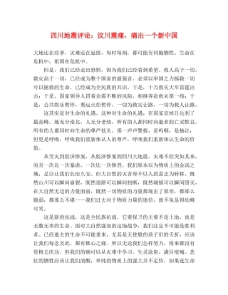 四川地震评论汶川震痛，痛出一个新中国 
