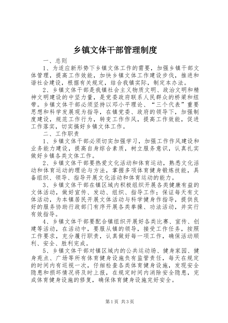 乡镇文体干部管理制度_第1页
