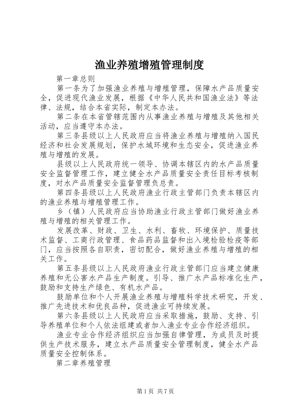 渔业养殖增殖管理制度_第1页