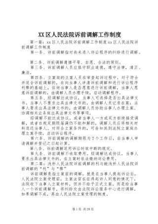 XX区人民法院诉前调解工作制度