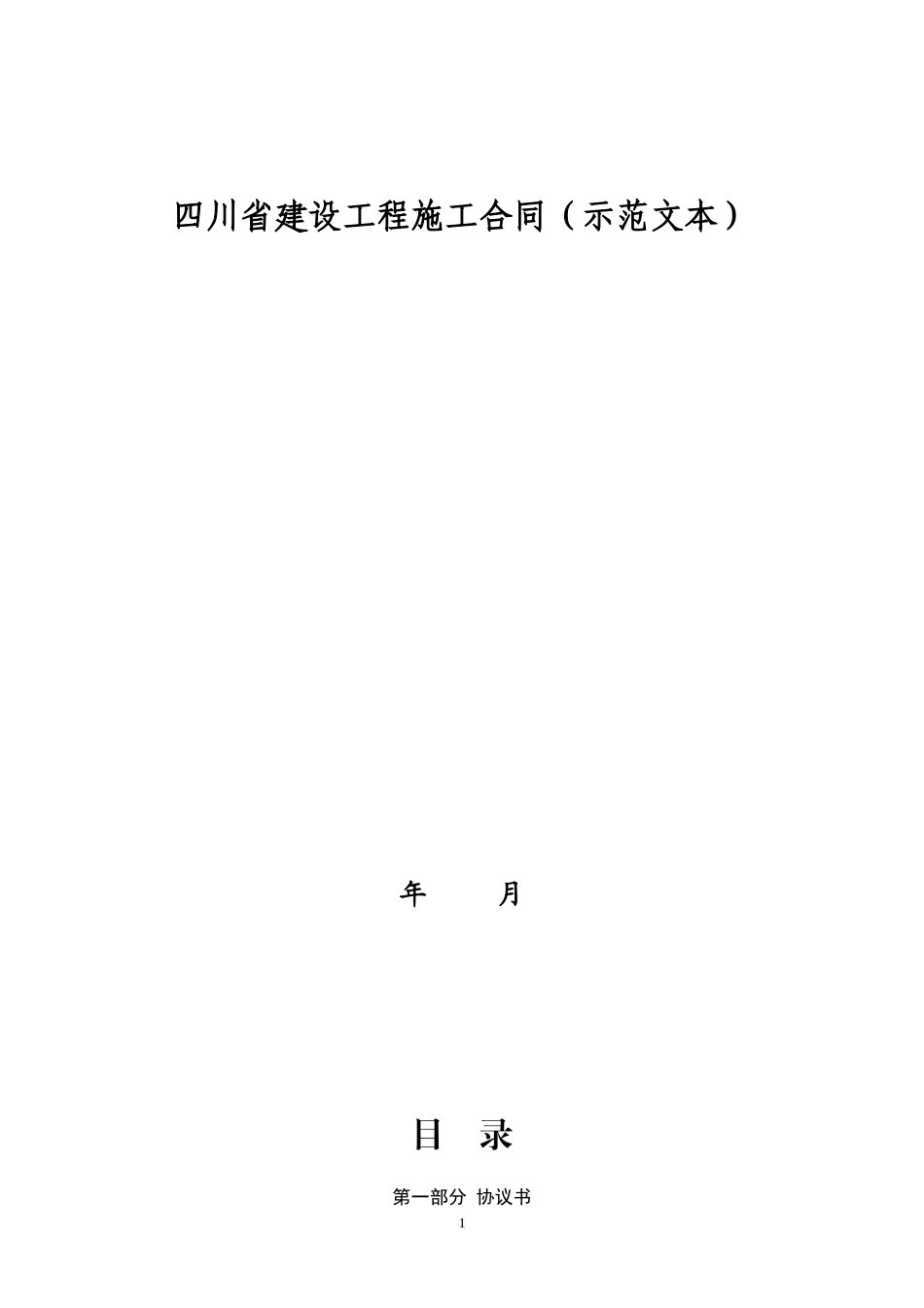 四川省建设工程施工合同(示范文本)_第1页