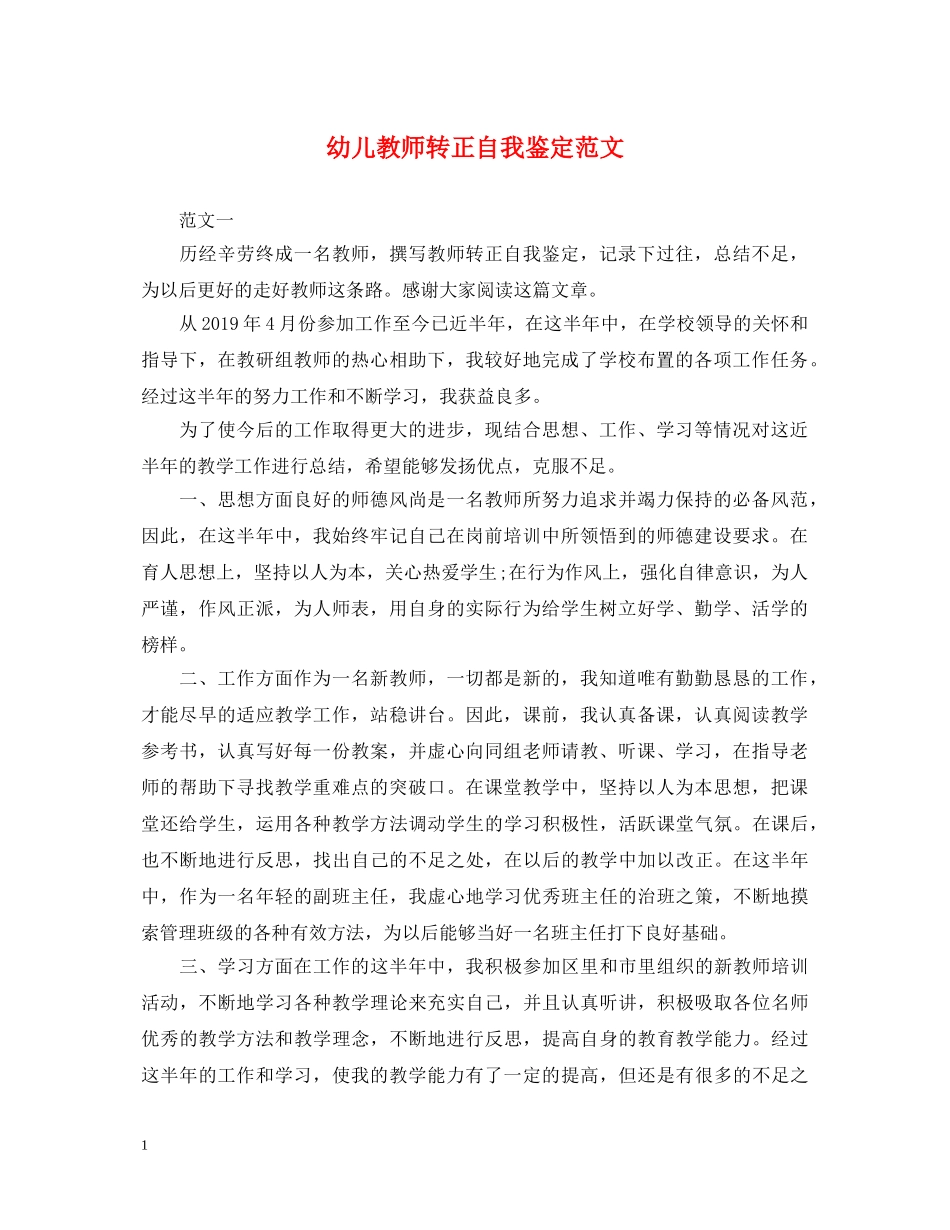 幼儿教师转正自我鉴定范文 _第1页