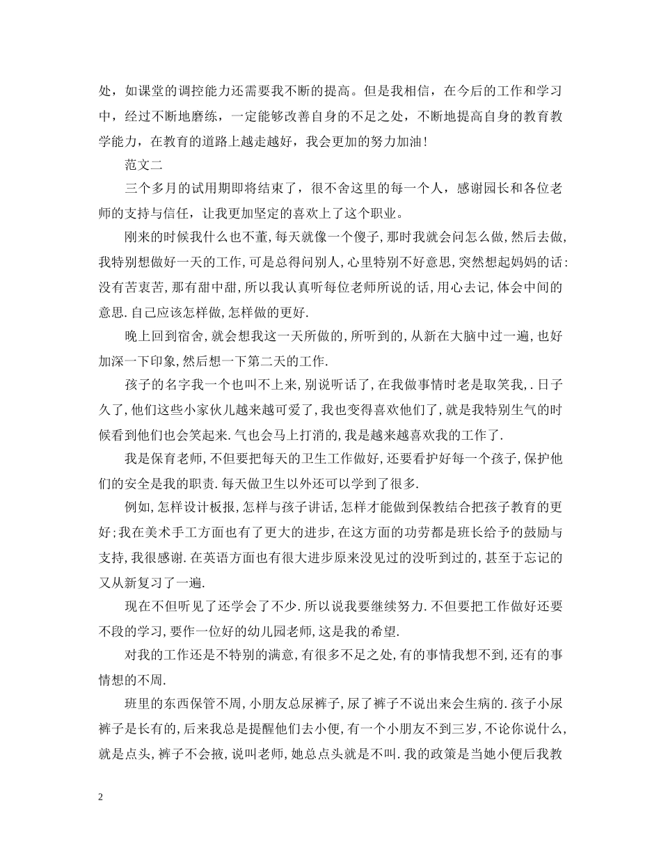 幼儿教师转正自我鉴定范文 _第2页