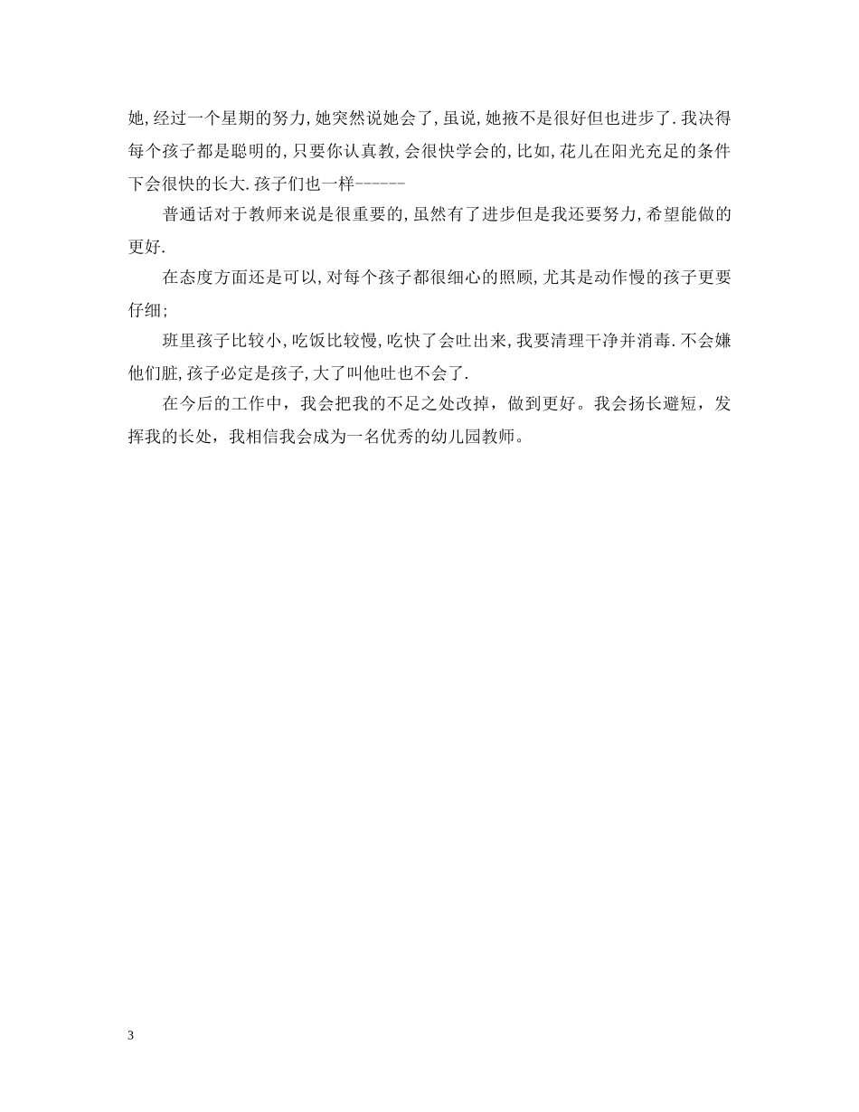 幼儿教师转正自我鉴定范文 _第3页